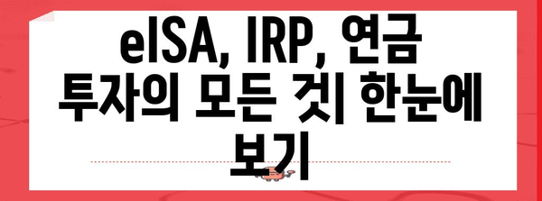 eISA와 IRP 비교 가이드 | 연금 투자를 현명하게