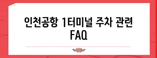 인천공항 제1여객터미널 주차요금 안내