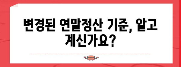 연말정산 수정 기간, 놓치지 말아야 할 주요 정보 | 연말정산, 수정, 기간, 환급, 추가공제, 변경사항