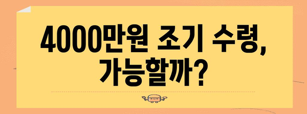 국민연금 조기 수령의 비밀 | 5년 일찍 4000만원 받기