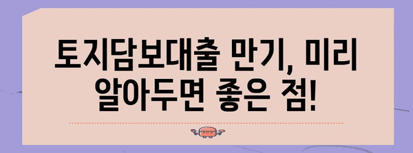 토지담보대출의 만기 옵션 | 상환 기간 파악