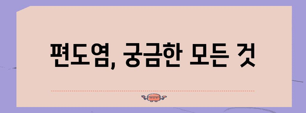 편도염 종합 가이드 | 증상, 원인, 치료법까지