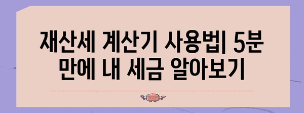 재산세 계산기 활용 가이드 | 내 부과금액 알아보기