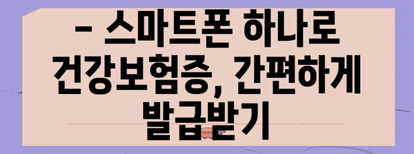 모바일 건강보험증 발급 | 병원 신분증 의무화 대응책