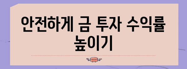 최소한의 리스크로 금투자의 가치 극대화