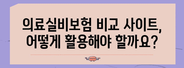 의료실비보험 비교 사이트 활용 방법 | 자신에게 맞는 보험 찾기