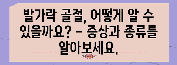 새끼발가락 및 엄지발가락 골절 | 증상, 유형, 치료법, 예방 조치