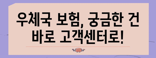 우체국 보험 고객센터 활용법 | 문의, 청구, 변경 안내