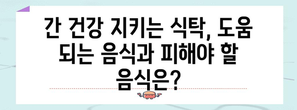 간수치 다스리는 효과적 가이드 | 증상, 원인, 식품, 관리법