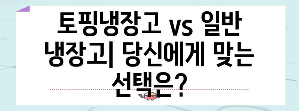 토핑냉장고 사용 후기와 비교 | 내돈내산 후기, 장점과 단점 분석