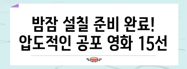 숨이 멎는 공포 영화 15편 | 2024년 하반기 놓칠 수 없는 기대작