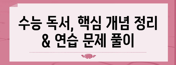 수능 독서 마스터하기|  최고의 문제집 추천 & 학습 전략 | 수능, 독서, 문제집, 학습