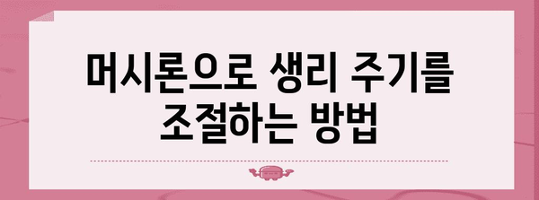 피임약으로 생리 미루기 | 머시론 활용 가이드