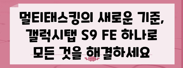 갤럭시탭 S9 FE, 당신에게 꼭 맞는 이유