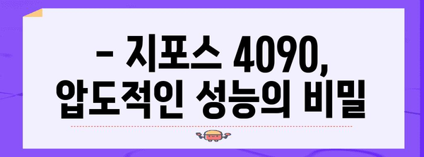 지포스 4090 완벽 가이드 | 성능과 가격 비교