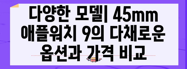 애플워치 9 45mm 디자인, 기능, 가격 비교 | 심층 분석