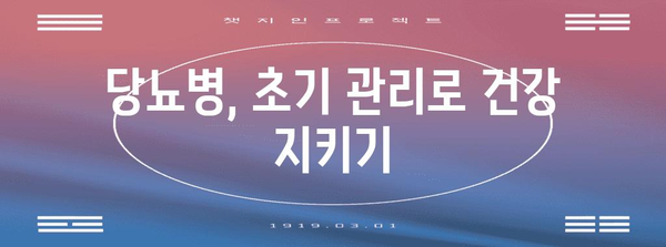 당뇨 초기 증상 | 인식과 치료 방법