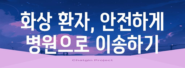 화상 응급처치 핵심 지침 | 필수품과 치료