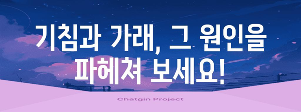 기침 가래 해결책 | 원인과 증상 완화법