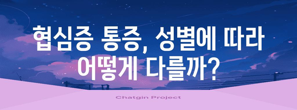 협심증 통증의 성별 차이 | 증상, 징후, 조심 사항