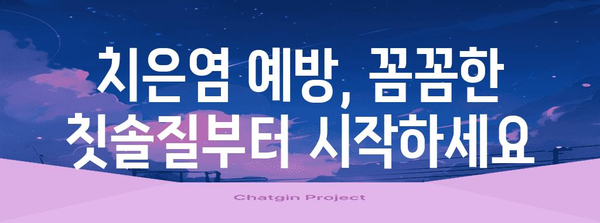 입냄새의 주범, 치은염 알기 | 원인과 해결 방법