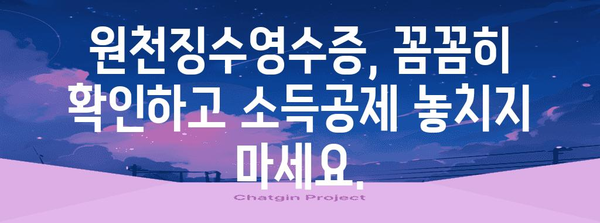 연말정산 원천징수영수증 제대로 보는 법| 놓치기 쉬운 항목까지 완벽 해설 | 연말정산, 원천징수, 소득공제, 세금