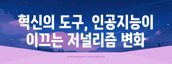 저널리즘의 미래| 인공지능과 데이터 저널리즘의 만남 | 미디어, 기술, 혁신, AI, 변화