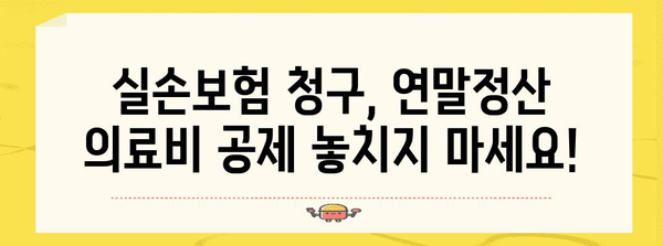 연말정산 의료비 실손보험 공제 꿀팁| 최대 혜택 받는 방법 | 실손보험, 의료비 공제, 연말정산 가이드