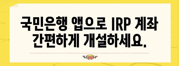 IRP 계좌 개설 쉽게 하기 | 국민은행 앱 비대면 가이드