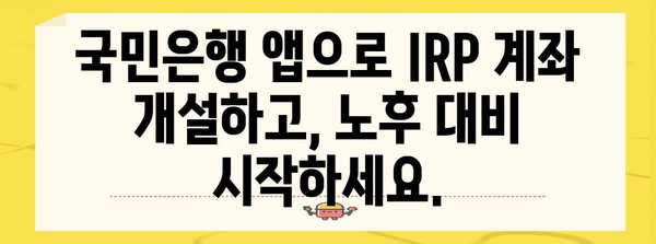 IRP 계좌 개설 쉽게 하기 | 국민은행 앱 비대면 가이드