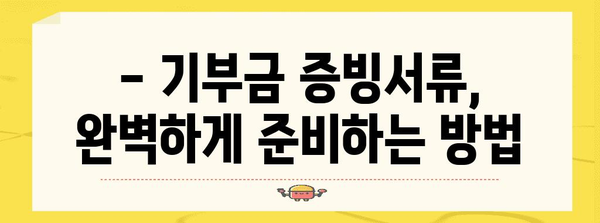 연말정산 기부금 증빙서류 완벽 가이드 | 기부금 영수증, 세액공제, 13.2% 공제 혜택