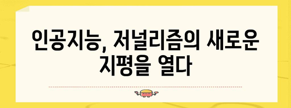 저널리즘의 미래| 인공지능과 데이터 저널리즘의 만남 | 미디어, 기술, 혁신, AI, 변화