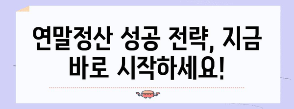 연말정산 간편하게 끝내기 | 간소화 가이드, 꿀팁, 절세 정보