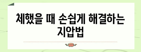 체하기 다스리기 | 지압, 음식, 자세와 같은 실용적 방법