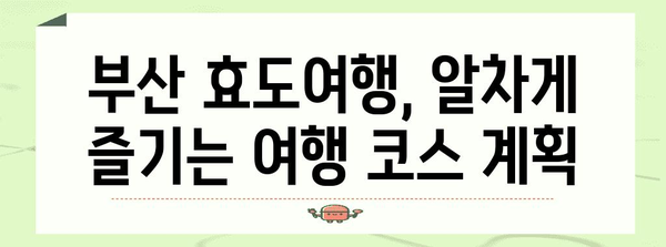 부산 효도여행 가이드 | 가족 단독 차량 코스 추천