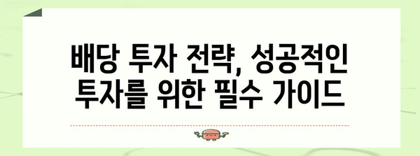 배당금 높은 국내 주식 투자 가이드 | 알짜 정보, 주식 추천, 투자 전략