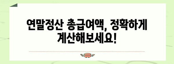 연말정산 총급여액 확인 및 계산 방법 | 연말정산, 소득세, 세금 계산