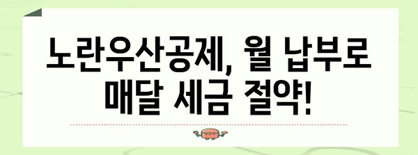 노란우산·종소공·중기공제 기금, 알아 두면 절세 최적화