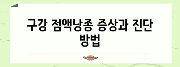 입술 물집과 구강 점액낭종 | 원인, 치료, 제거까지