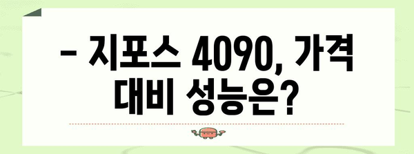 지포스 4090 완벽 가이드 | 성능과 가격 비교