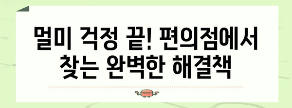 멀미 예방 작전 | 편의점에서 구매 가능한 완벽한 가이드