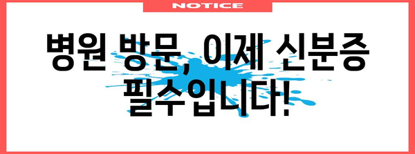 병원 방문 시 신분증 필수 | 변경된 정책 안내