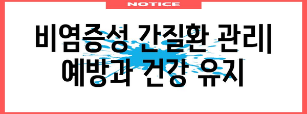 비염증성 간질환 | 원인, 증상, 치료 방법 총망