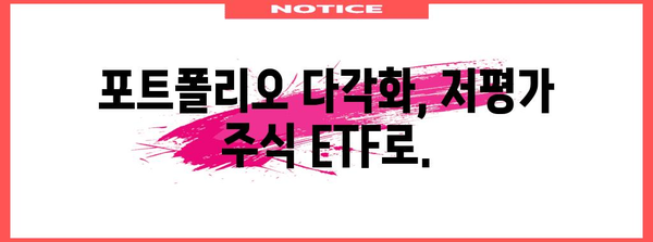 저평가 주식 ETF | 중장기 투자의 잠재력