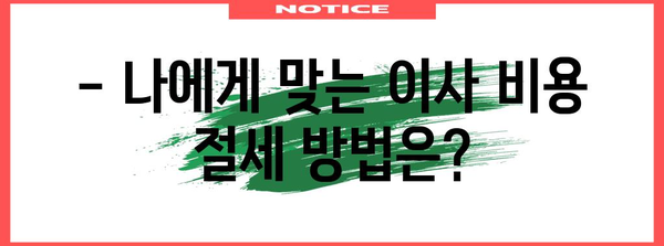 연말정산 시즌, 포장이사 비용 절세 꿀팁! | 연말정산, 포장이사, 세금, 절세