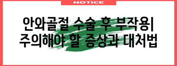 안와골절 수술 후 안전하고 빠른 회복을 위한 핵심 가이드