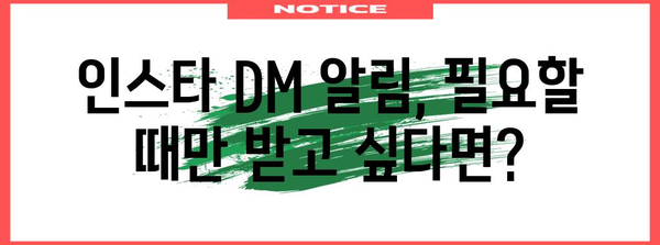 인스타그램 DM 알림 소음에서 벗어나는 방법