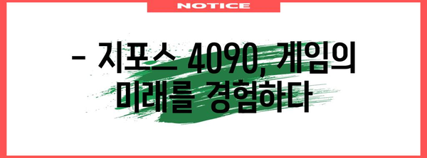 지포스 4090 완벽 가이드 | 성능과 가격 비교