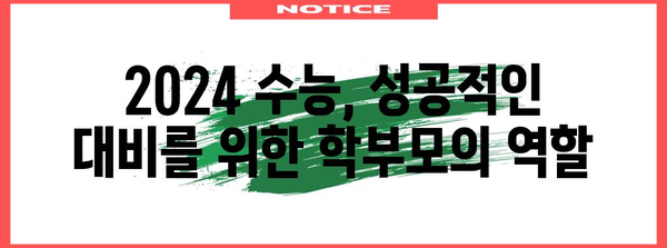 수능 학부모를 위한 필승 전략| 2024 수능 대비 완벽 가이드 | 수능, 학습 전략, 학부모, 입시 정보