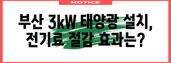 부산 3kW 태양광 설치 사례 | 실제 경험과 비용 효과